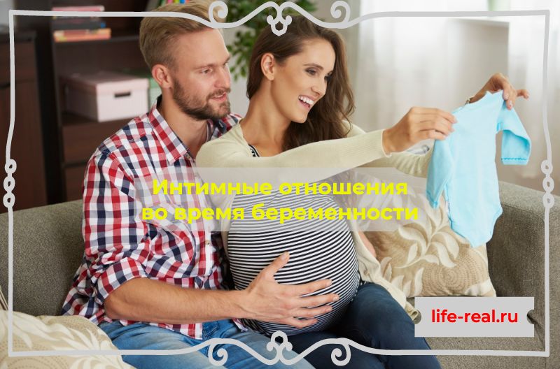 Интимные отношения во время беременности