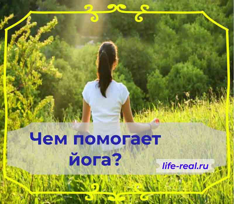 Чем помогает йога