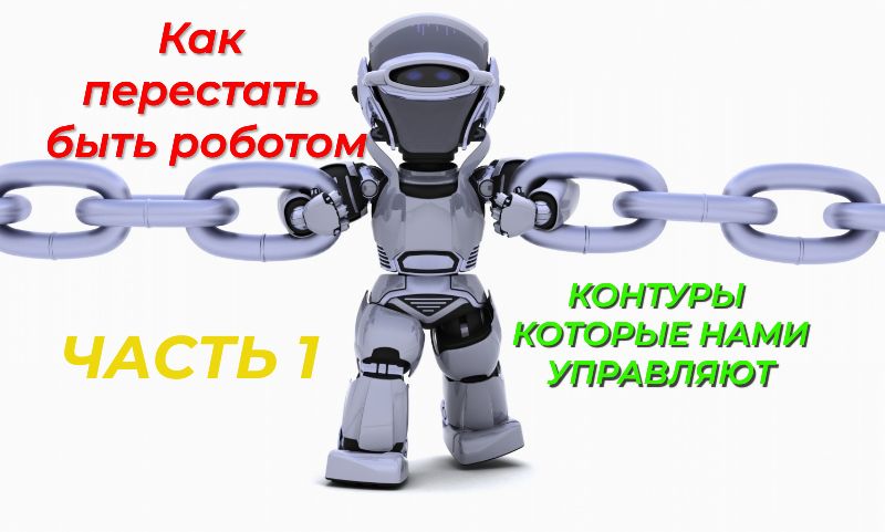 Как перестать быть роботом - контуры которые нами управляют - часть 1
