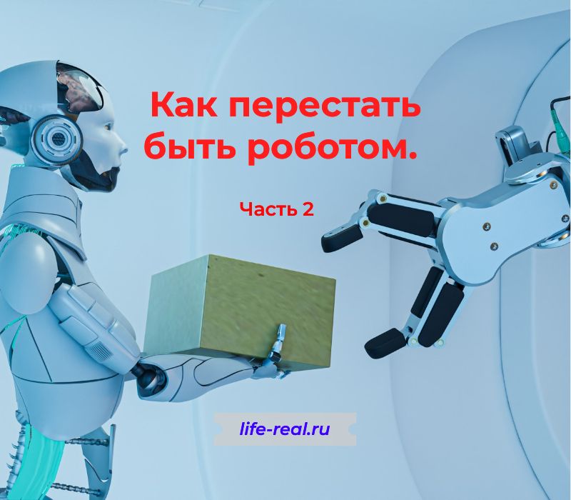 Как перестать быть роботом - Часть 2