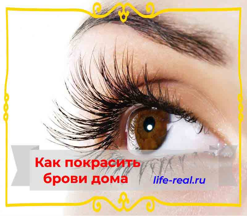 Как покрасить брови в домашних условиях