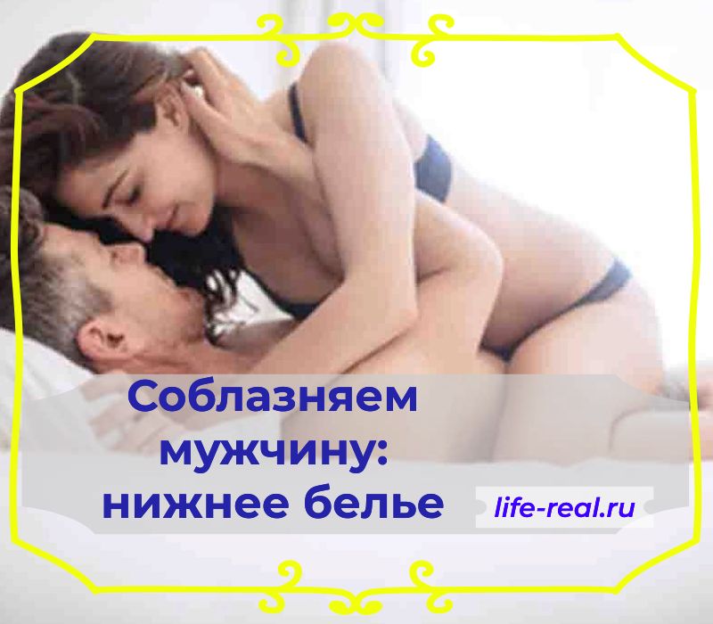 Соблазняем мужчину: нижнее белье