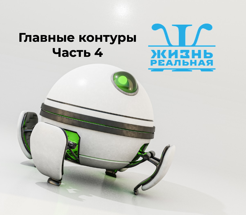 Четыре главных контура стремительно приближающегося будущего