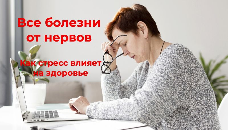 Все болезни от нервов? Как стресс влияет на здоровье