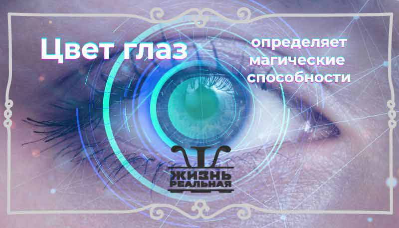 Как цвет глаз определяет магические способности человека