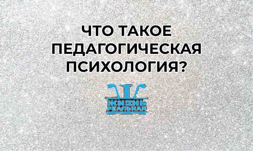 Что такое педагогическая психология