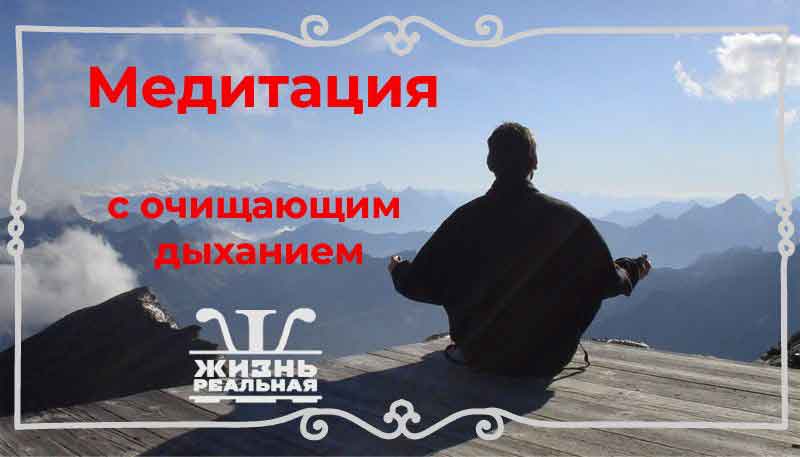 Медитация с очищающим дыханием