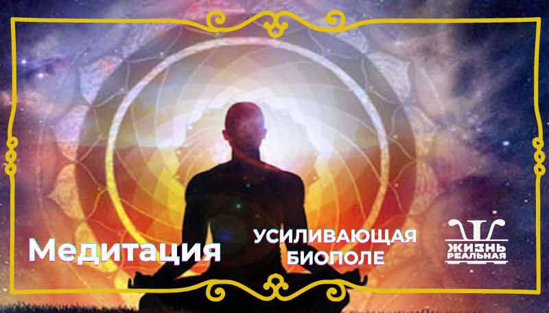 Медитация, позволяющая усилить биополе: краткая регулярная практика
