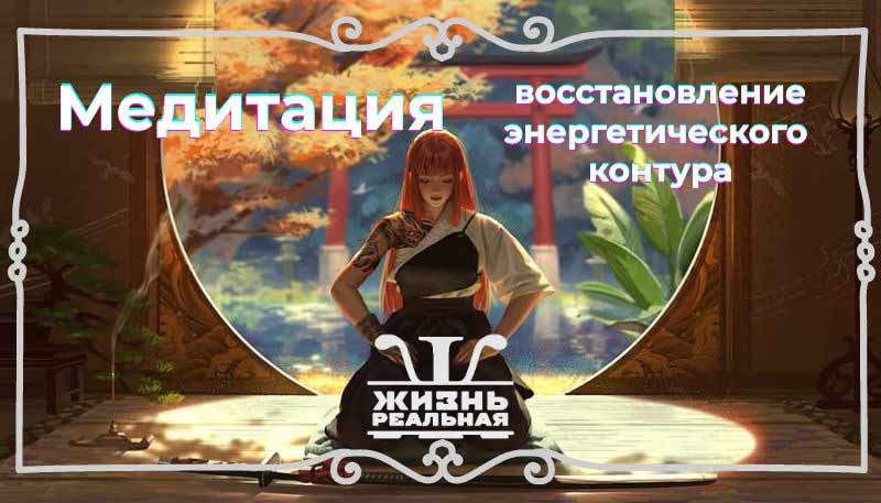 Медитация для того чтобы восстановить энергетический контур