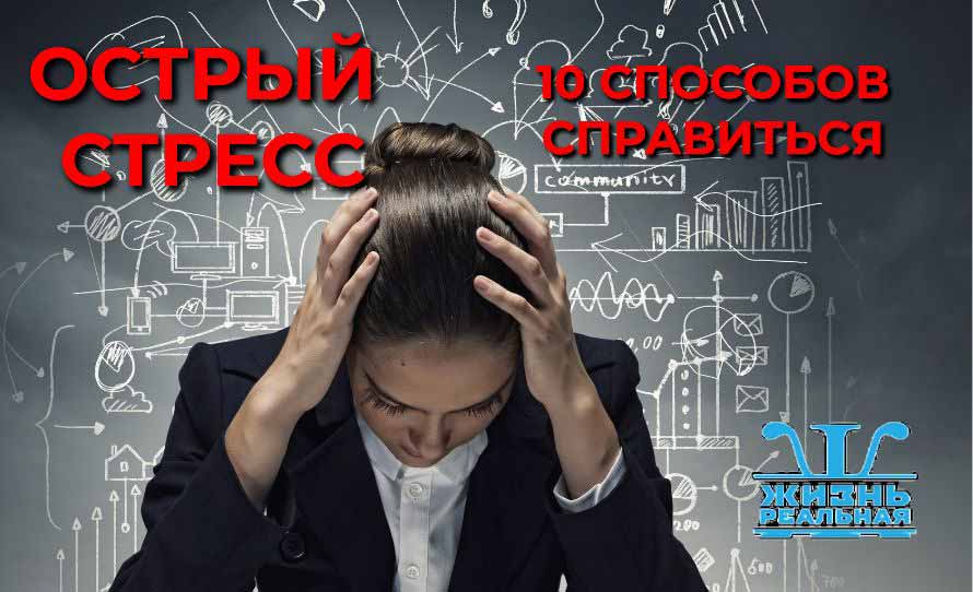 10 способов справиться с острым стрессом