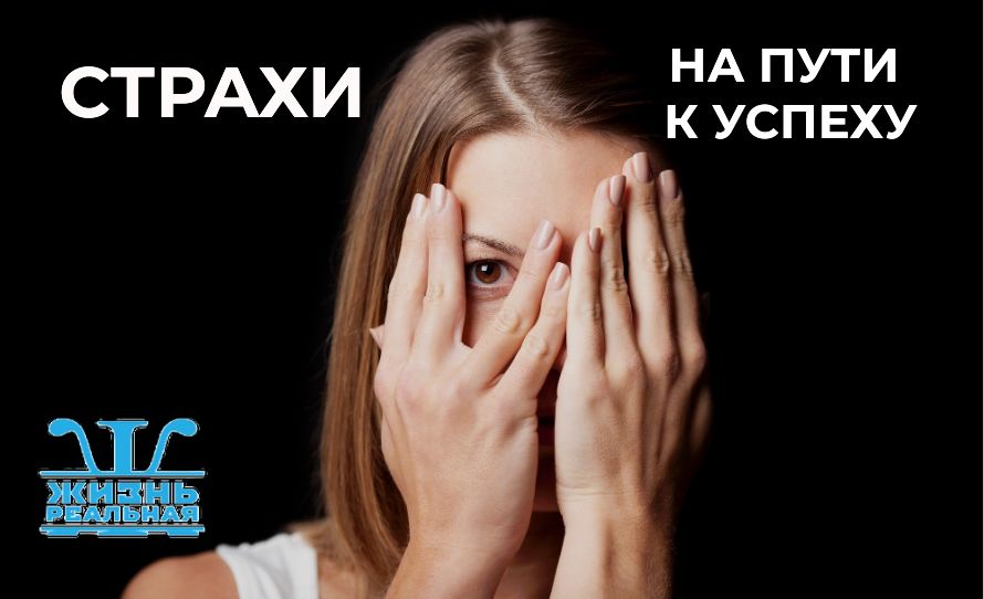 Страхи на пути к успеху