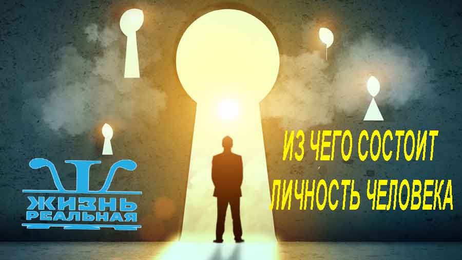 Из чего состоит личность человека