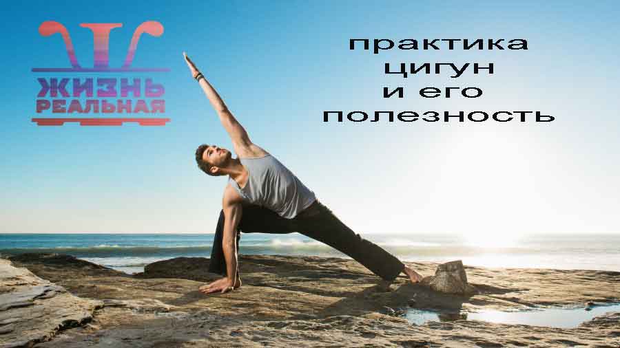 С чего начать практиковать цигун и в чем его полезность