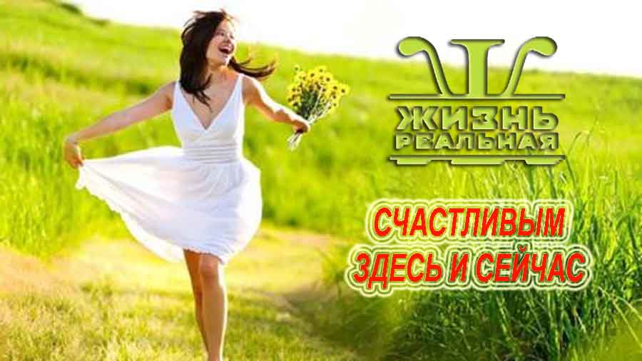 Как быть счастливым здесь и сейчас