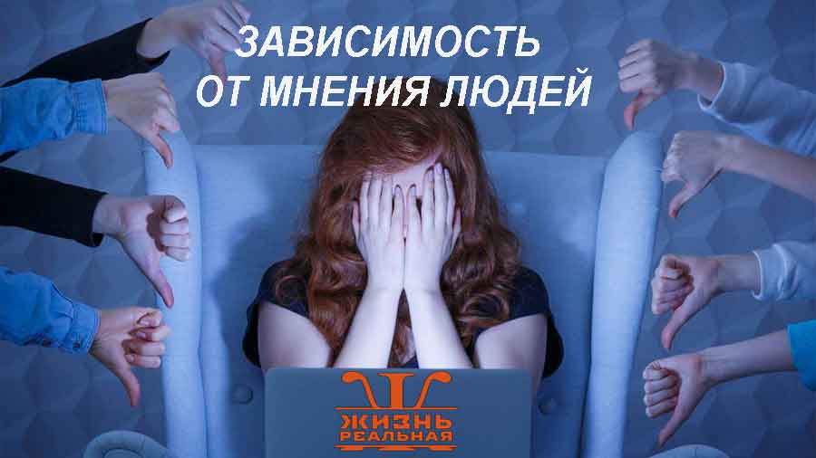 Зависимость от мнения людей