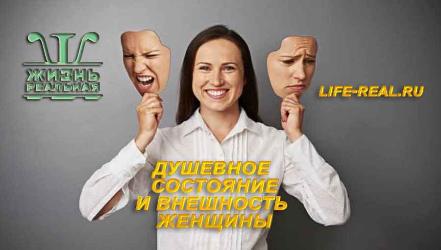 Влияние душевного состояния на внешность женщины