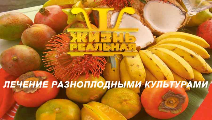 Лечебные свойства разноплодных культур