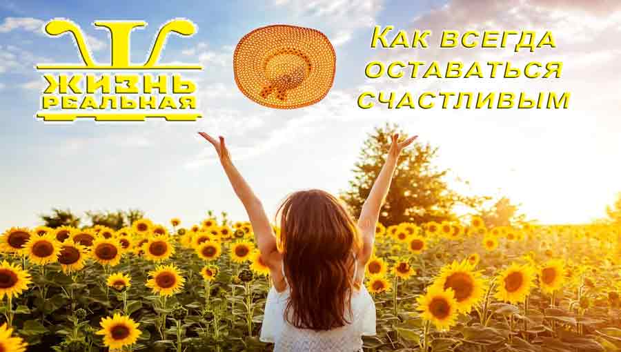 Как всегда оставаться счастливым
