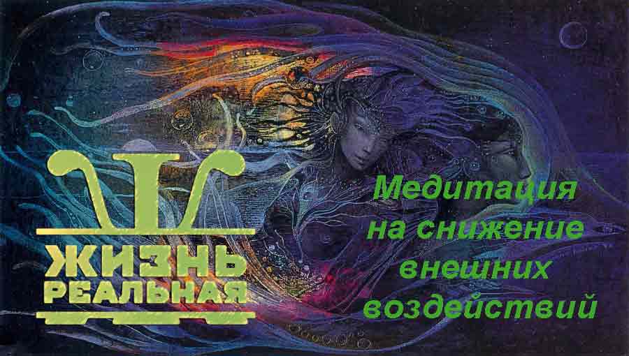 Медитация на снижение внешних воздействий