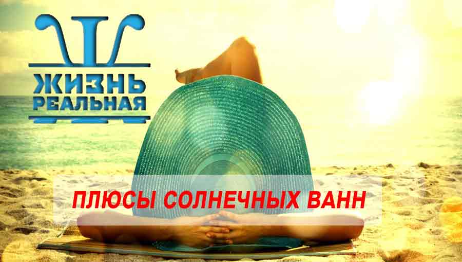 Солнце бывает полезно: у солнечных ванн есть свои плюсы