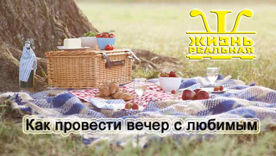 5 идей как провести вечер с любимым человеком